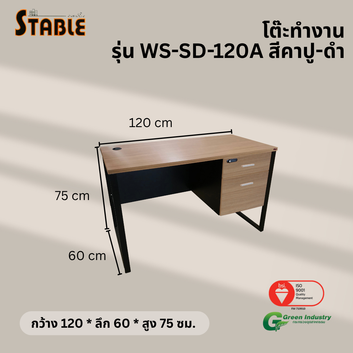 โต๊ะทำงานไม้ STABLE รุ่น WS-SD-120A 120 ซม. สีคาปู-ดำ_2